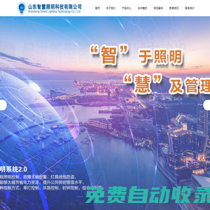 智慧照明-數字照明-綠色照明-氙氣路燈-陶瓷氙氣燈-單燈控制器-合同能源管理-山東智慧照明科技有限公司